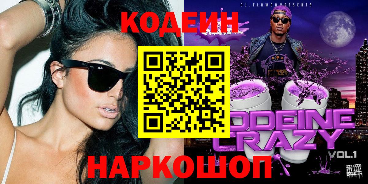 Codein напиток Lean (лин) Северобайкальск